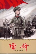 少年红色经典 雷锋