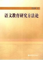 语文教育研究方法论