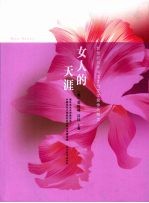 女人的天涯 新世纪海外华文女性文学奖作品精选