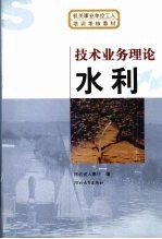技术业务理论 水利