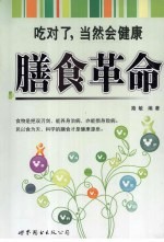 膳食革命:吃对了,当然会健康