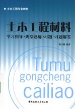 土木工程材料 学习指导·典型题解·习题·习题解答