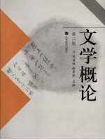 文学概论