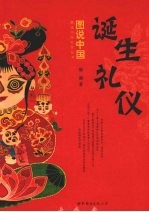 图说中国诞生礼仪