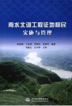 南水北调工程征地移民实施与管理