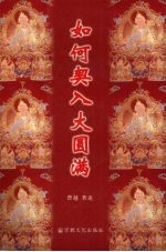 如何契入大圆满