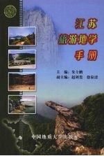 江苏旅游地学手册