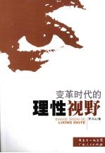 变革时代的理性视野