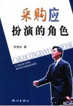 采购应扮演的角色