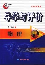 导学与评价 高中选修3-5 物理 (人教版)