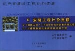 辽宁省建设工程计价依据 安装工程计价定额 C.7消防工程 C.10自动化控制仪表安装工程 C.12建筑智能化系统设备安装工程