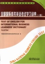 全国国际商务英语考试学习词典 一级 2008年版