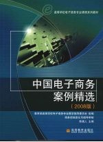 中国电子商务案例精选 2008版