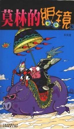 漫画party卡通故事会丛书 莫林的眼镜3