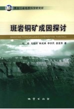 斑岩铜矿成因探讨