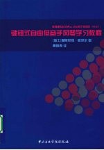 键钮式自由低音手风琴学习教程