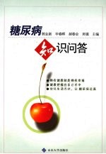 糖尿病知识问答