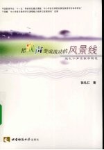把歌声变成流动的风景线