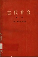 古代社会 第二册