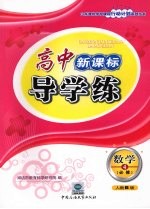 高中新课标导学练 数学 四 必修 (人教B版)