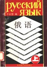 俄语 上