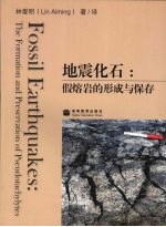 地震化石：假熔岩的形成与保存