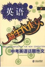 新生代作文 中考英语话题作文