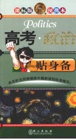 高考·政治:贴身备