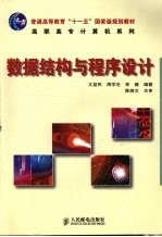 数据结构与程序设计 高职高专