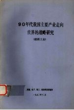 90年代我国主要产业走向世界的战略研究 纺织工业