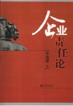 企业责任论