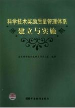 科学技术奖励质量管理体系建立与实施