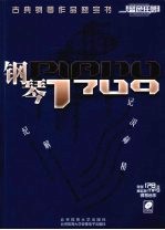 钢琴1709 古典钢琴作品蓝宝书