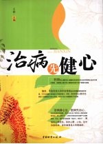 治病先健心