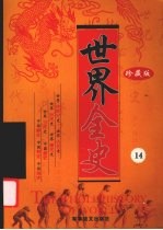 世界全史 珍藏版 14