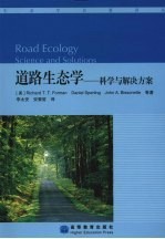 道路生态学：科学与解决方案