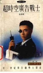 超时空广告战士 第2版
