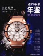 进口手表年鉴:2008