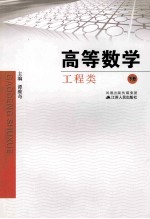 高等数学 工程类 下