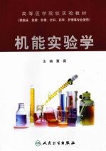 机能实验学