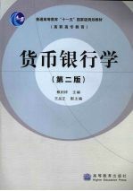 货币银行学