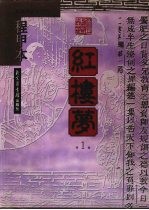 程甲本红楼梦 第1册