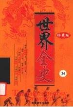 世界全史 珍藏版 26