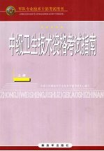 中级卫生技术资格考试指南 (上册)