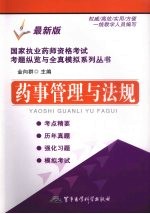 国家执业药师资格考试考题纵览与全真模拟系列丛书 药事管理与法规
