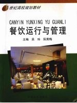 餐饮运行与管理