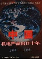 中国机电产品出口十年 1986-1995