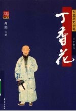 丁香花