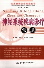 神经系统疾病诊疗常规
