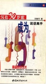 如何在30岁前成为说话高手 高超的说话术